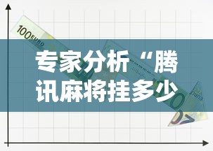 专家分析“腾讯麻将挂多少钱”原来可以开挂
