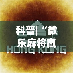 科普|“微乐麻将赢一把后一直输怎么回事(确实真的有挂)-知乎 科普|“微乐麻将赢一把后一直输怎么回事(确实真的有挂)-知乎