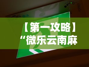【第一攻略】“微乐云南麻将开挂免费下载安装”其实确实有挂
