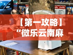 【第一攻略】“微乐云南麻将开挂免费下载安装	”其实确实有挂