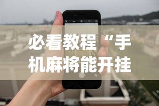 必看教程“手机麻将能开挂吗？	”开挂(透视)辅助教程