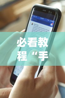 必看教程“手机麻将能开挂吗？”开挂(透视)辅助教程