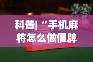 科普|“手机麻将怎么做假牌”(透视挂)辅助透视教程