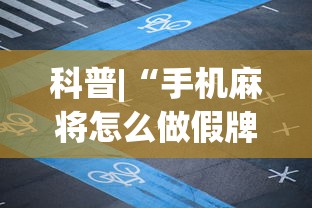 科普|“手机麻将怎么做假牌”(透视挂)辅助透视教程