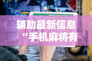 辅助最新信息“手机麻将有鬼吗”辅助透视教程