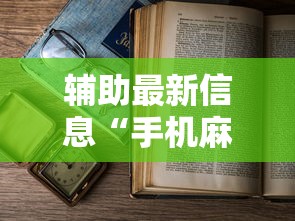 辅助最新信息“手机麻将有鬼吗”辅助透视教程