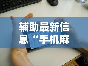 辅助最新信息“手机麻将有鬼吗	”辅助透视教程