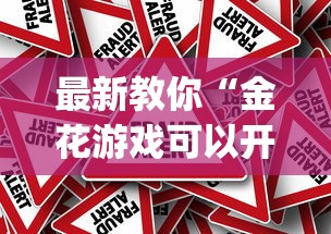 今日重大通报“龙宇斗地主临汾记牌器	”(果然有透视挂) 