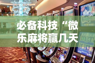 必备科技“微乐麻将赢几天	，后来输了”事实上真的有挂