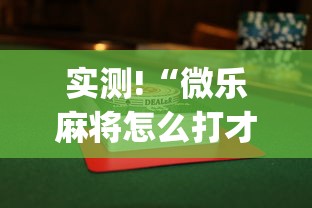 实测!“微乐麻将怎么打才能赢	”(透视)其实确实有挂
