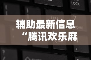 辅助最新信息“腾讯欢乐麻将可以开挂吗	”开挂辅助详细步骤