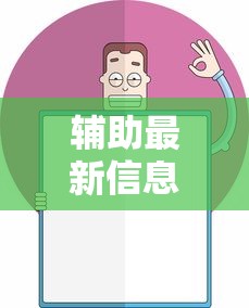 辅助最新信息“腾讯欢乐麻将可以开挂吗”开挂辅助详细步骤