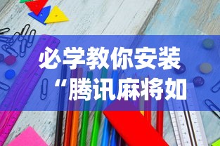 必学教你安装“腾讯麻将如何开挂	”开挂(透视)辅助教程