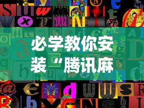 必学教你安装“腾讯麻将如何开挂	”开挂(透视)辅助教程