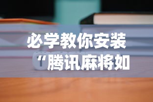 必学教你安装“腾讯麻将如何开挂”开挂(透视)辅助教程