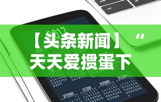 【头条新闻】“天天爱掼蛋下载手机版”科技辅助神器手机版教程
