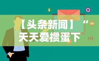 【头条新闻】“天天爱掼蛋下载手机版”科技辅助神器手机版教程
