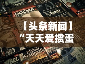 【头条新闻】“天天爱掼蛋下载手机版”科技辅助神器手机版教程
