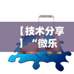 【技术分享】“微乐麻将有挂吗，原来有人用开挂”科技辅助神器手机版教程