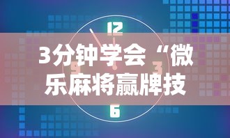 3分钟学会“微乐麻将赢牌技巧介绍	”详细开挂教程