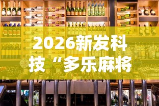 2026新发科技“多乐麻将挂教程（免费）”揭秘透视辅助万能挂用法