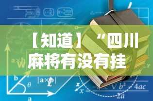 【知道】“四川麻将有没有挂”附透视挂详细教程