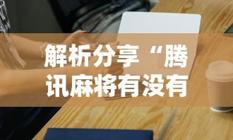 解析分享“腾讯麻将有没有挂”科技辅助神器手机