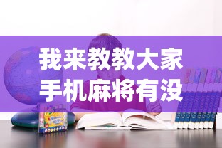我来教教大家手机麻将有没有假的，感觉一打	，我就输”(原来确实是有挂) 