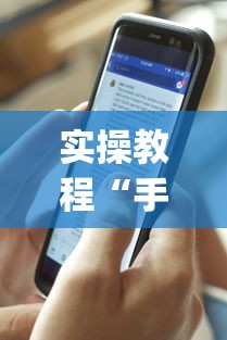 实操教程“手机麻将有假吗”开挂(透视)辅助教程