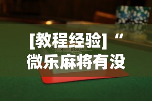 [教程经验]“微乐麻将有没有挂到底有挂吗	”(曝光透视必备猫腻)