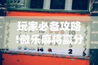玩家必备攻略!微乐麻将赢分规则	”辅助挂下载