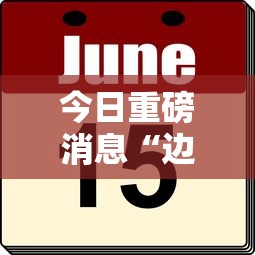 今日重磅消息“边锋掼蛋作弊”有挂详细开挂教程