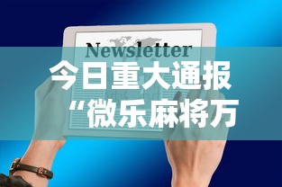 今日重大通报“微乐麻将万能开挂器苹果版下载	”有挂详细开挂教程