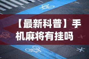 【最新科普】手机麻将有挂吗百度知道	”(原来确实是有插件) 