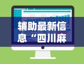 辅助最新信息“四川麻将的挂	”详细分享装挂