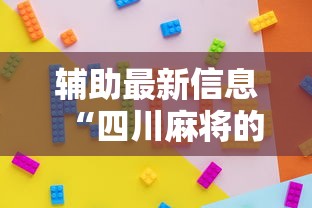 辅助最新信息“四川麻将的挂”详细分享装挂