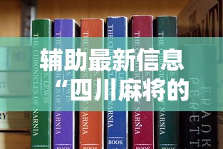 辅助最新信息“四川麻将的挂	”详细分享装挂