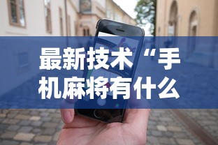 最新技术“手机麻将有什么技巧能赢”开挂科技辅助神器手机