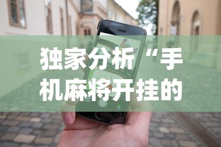 独家分析“手机麻将开挂的软件”(助赢详细开挂教程)