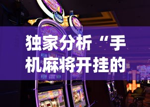 独家分析“手机麻将开挂的软件”(助赢详细开挂教程)