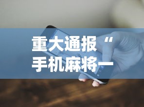 重大通报“手机麻将一直输什么原因”科技辅助神器手机版