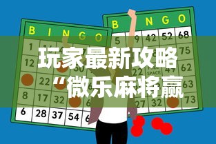玩家最新攻略“微乐麻将赢牌小窍门”科技辅助神器手机版