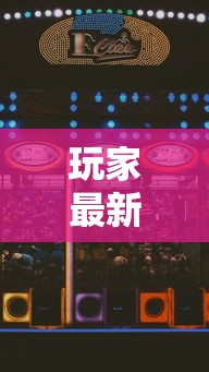 玩家最新攻略“微乐麻将赢牌小窍门	”科技辅助神器手机版
