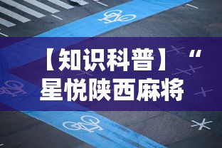 【知识科普】“星悦陕西麻将到底有没有挂”详细开挂玩法