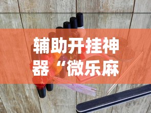 辅助开挂神器“微乐麻将游戏可以开挂吗”(必胜开挂神器)