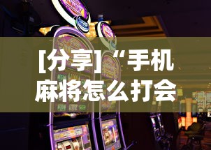 [分享]“手机麻将怎么打会赢	”通用版下载教程