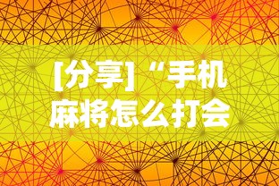 [分享]“手机麻将怎么打会赢”通用版下载教程