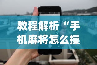 专家分析“微乐四川麻将挂下载安装”开挂辅助详细步骤