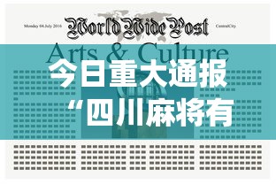 今日重大通报“四川麻将有没有挂？”(必备工具)辅助教学