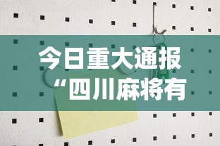 今日重大通报“四川麻将有没有挂？”(必备工具)辅助教学